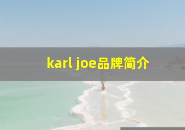 karl joe品牌简介